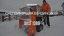 Снегоуборщик бензиновый DAEWOO DAST 1080_15